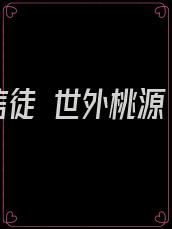 信徒 世外桃源